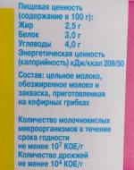 Кефир Племзавод Ирмень 2, 5% фото