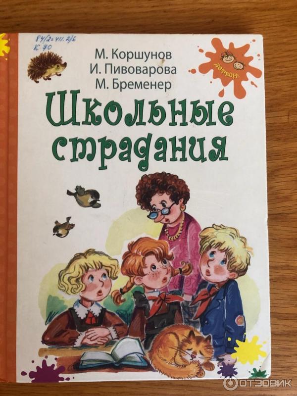 Книга Школьные страдания - М. Коршунов, И. Пивоварова, М. Бременер фото