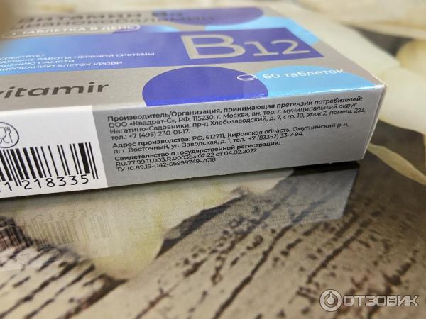 Отзыв о БАД Витамир "Витамин В12" | Эффективный БАД по доступной цене.