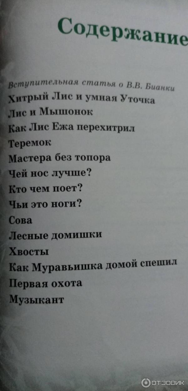 Книга Сказки и рассказы о животных - В. Бианки фото