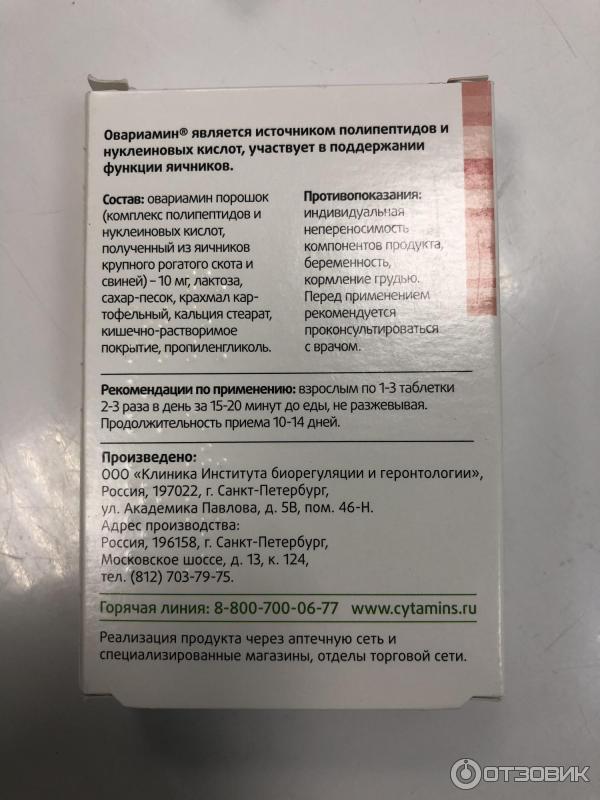 Биорегулятор яичников Лонгви-Фарма Овариамин фото