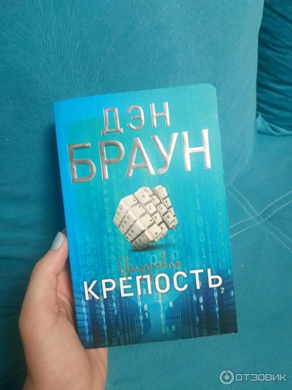 Отзыв о Книга "Цифровая крепость" - Дэн Браун | Увлекательный роман о ...