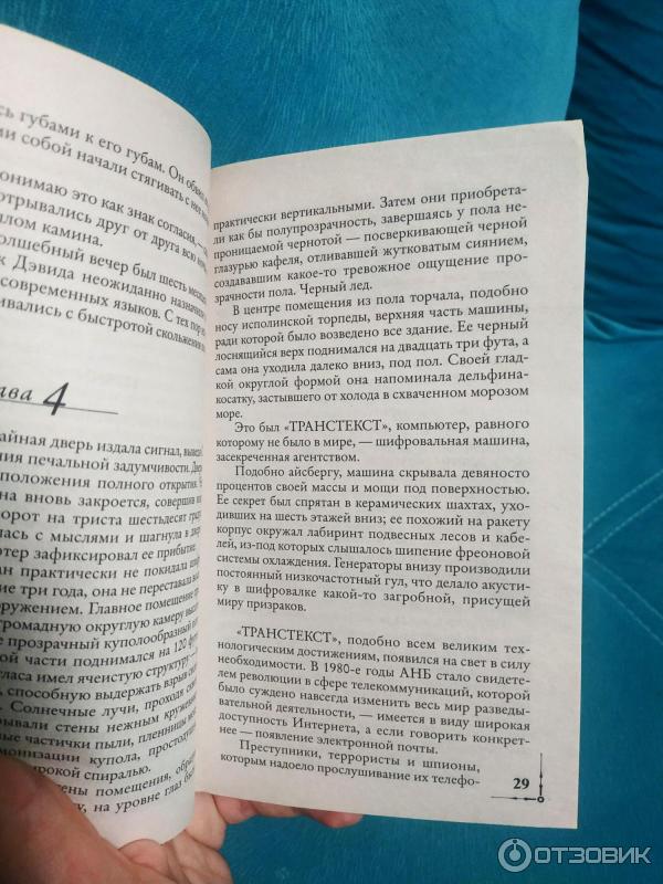 Отзыв о Книга "Цифровая крепость" - Дэн Браун | Увлекательный роман о ...