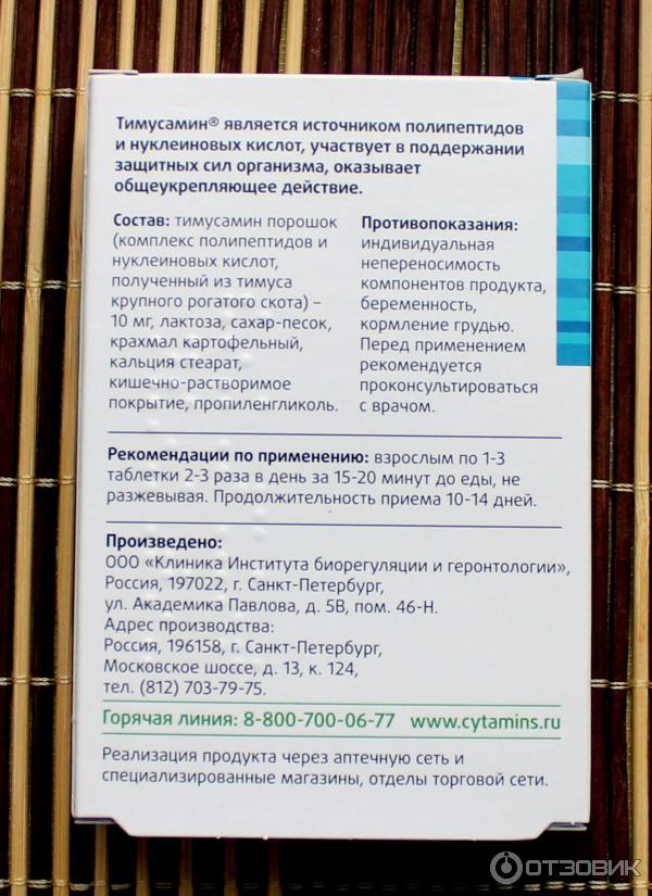 БАД Лонгви-Фарм Тимусамин фото
