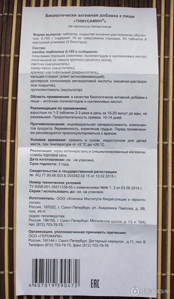 БАД Лонгви-Фарм Тимусамин фото