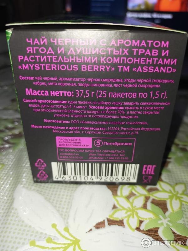 Чай черный в пакетиках Assand Mysterious Berry с ароматом ягод и трав фото