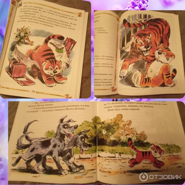 Отзыв о Книга "Приключения плюшевого тигра" - Софья Прокофьева | Кто бы ...