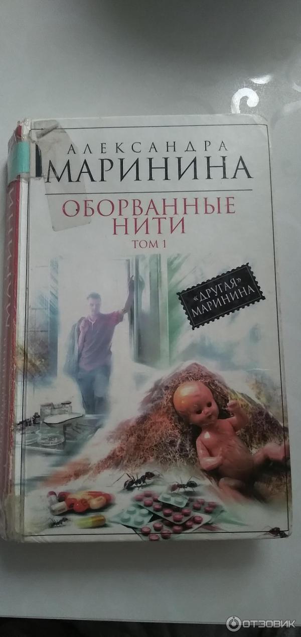 Книга Оборванные нити - Александра Маринина фото