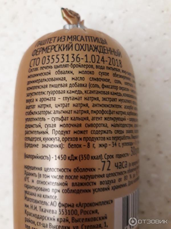 Отзыв о Паштет из мяса птицы Агрокомплекс "Фермерский" | Не покупайте в ...