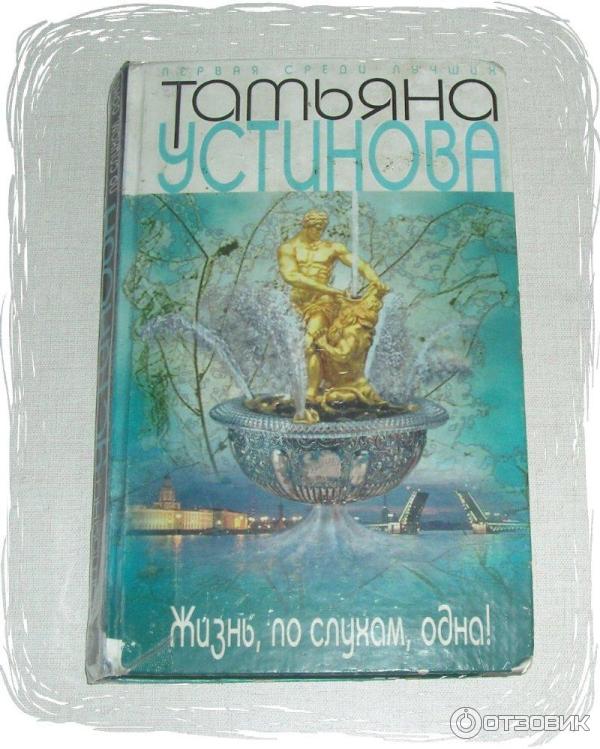 Книга Татьяны Устиновой Жизнь, по слухам, одна!