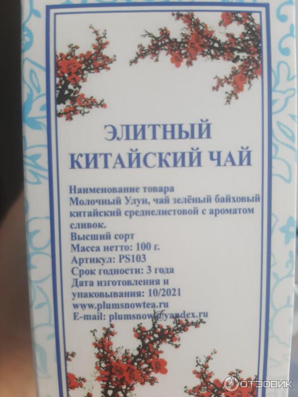 Элитный китайский чай Plum snow Молочный улун фото