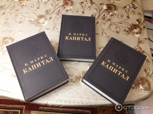 Отзыв о Книга "Капитал" - Карл Маркс Описание сути капитализма.