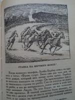 Книга "Ошибка мертвого жокея" - Ирвин Шоу фото