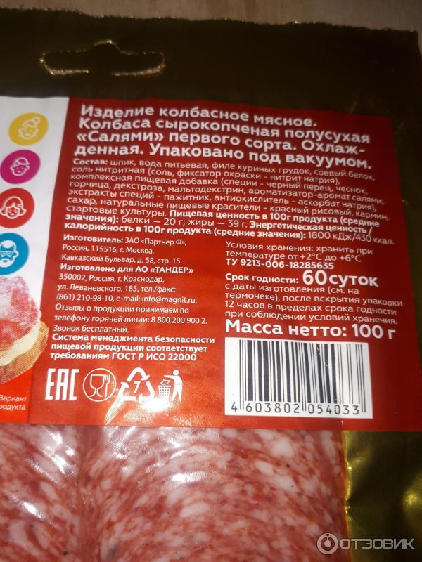 Отзыв о Колбаса сырокопченная полусухая Моя цена "Салями" первого сорта ...