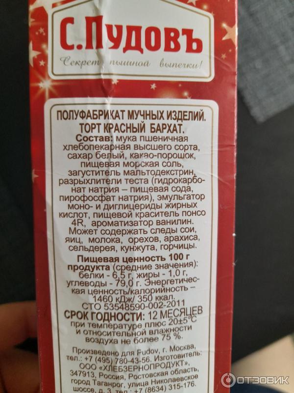 Отзыв о Готовая смесь "С.Пудовъ" торт красный бархат | Очень даже неплохо