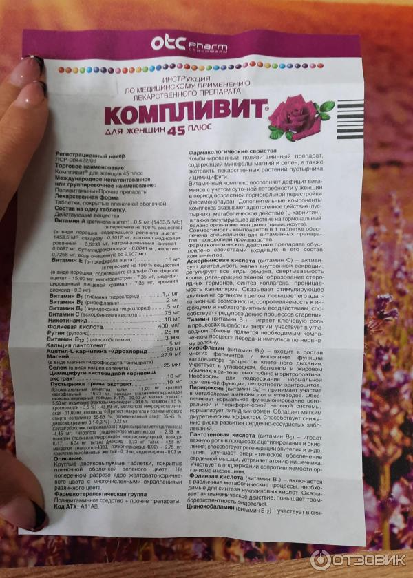 Отзыв о Витамины Компливит для женщин 45+ | Сбалансированный витаминный ...