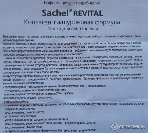 Тканевая маска для век Sachel Revital фото