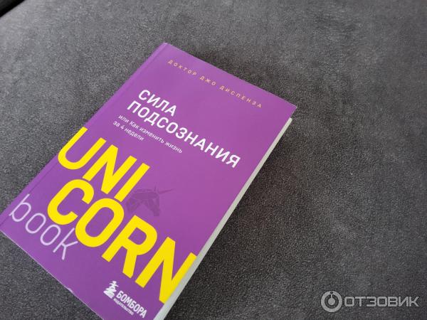 Книга доктора Джо Диспенза Сила подсознания или как изменить свою жизнь за 4 недели