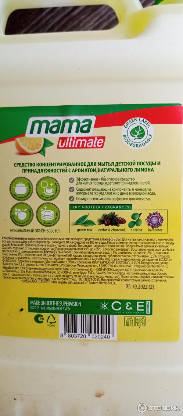 Концентрат для мытья посуды и детских принадлежностей Mama Ultimate фото