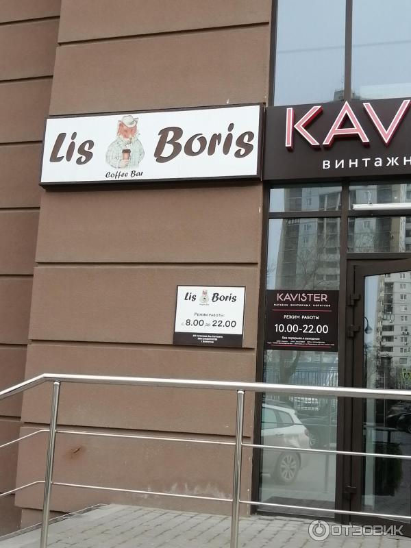 Lis boris ул пархоменко 2 волгоград фото