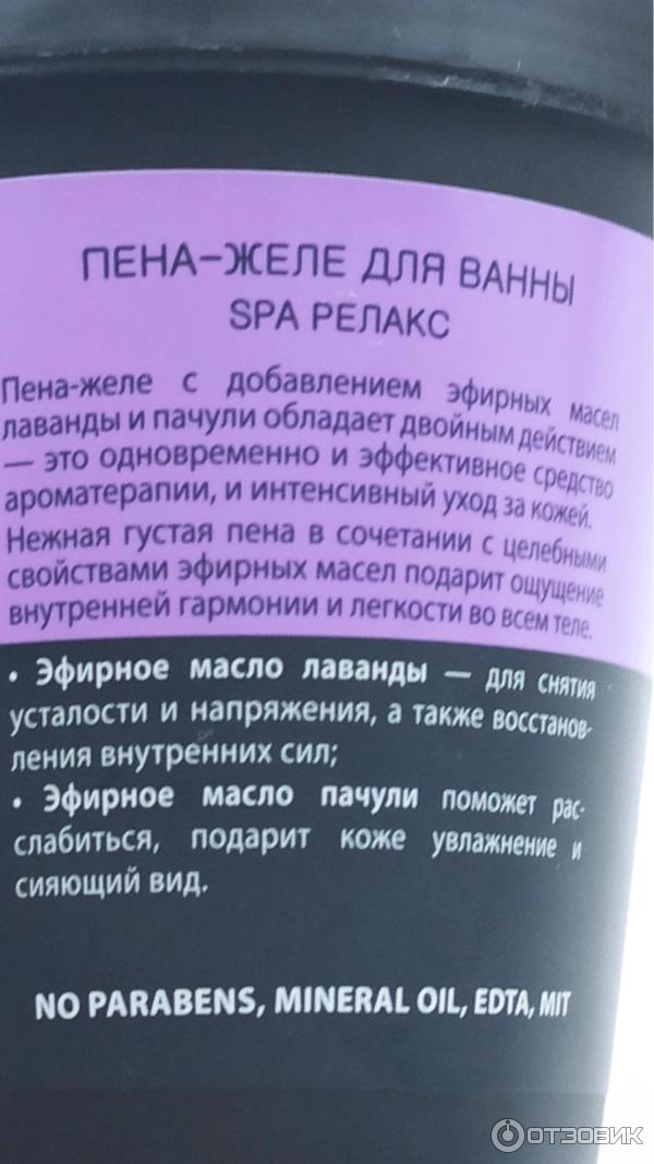 Отзыв о Пена-желе для ванны Cafe mimi "SPA релакс" лаванда и пачули ...