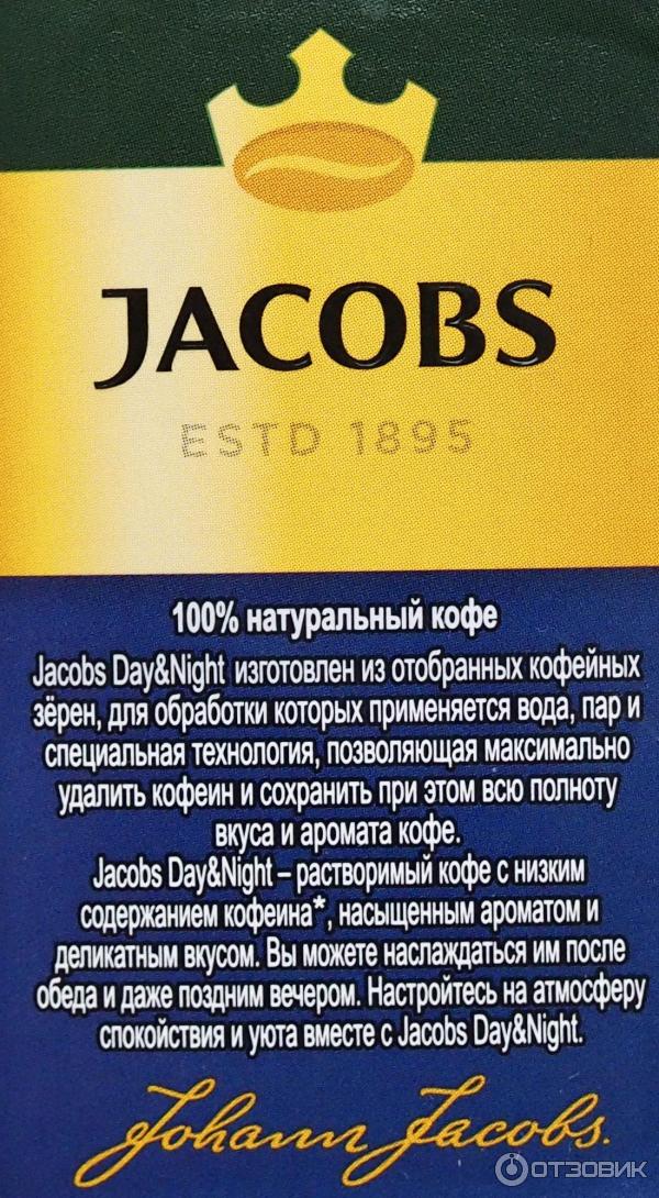Отзыв о Кофе растворимый Jacobs Day&Night с низким содержанием кофеина ...