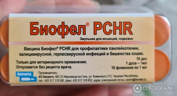 Вакцина биофел pchr