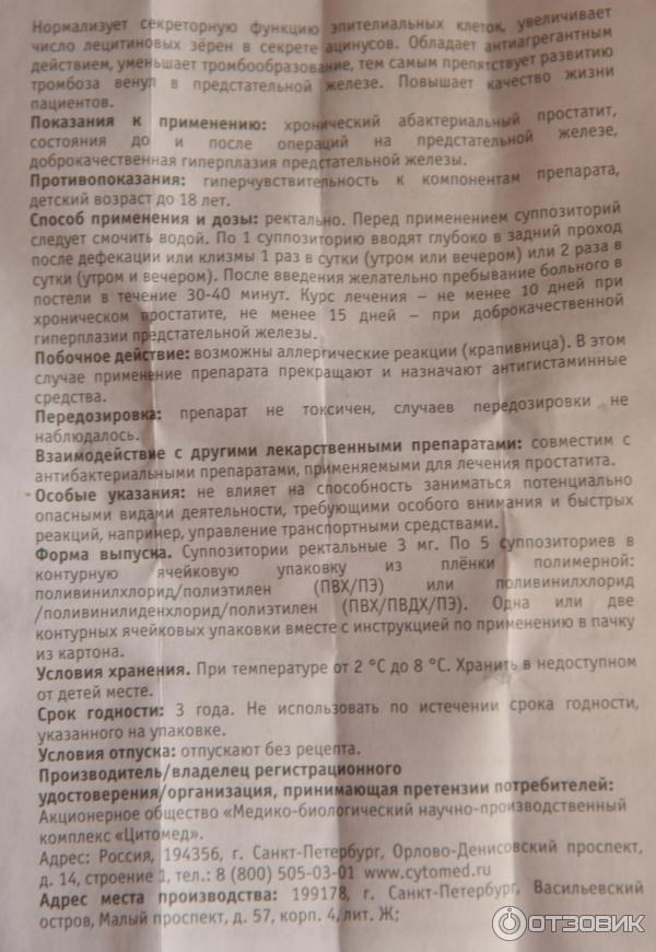 Отзыв о Свечи Цитомед "Простатилен" | Для лечения хронического простатита
