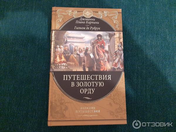 Книга Путешествие в Золотую Орду Плано Карпини Гильом де Рубрук фото