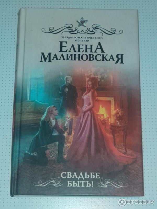 Книга Свадьбе быть! - Елена Малиновская фото