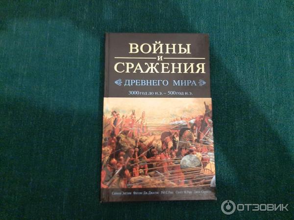 Книга Войны и сражения древнего мира фото