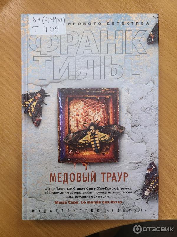 Книга Медовый траур - Франк Тилье фото