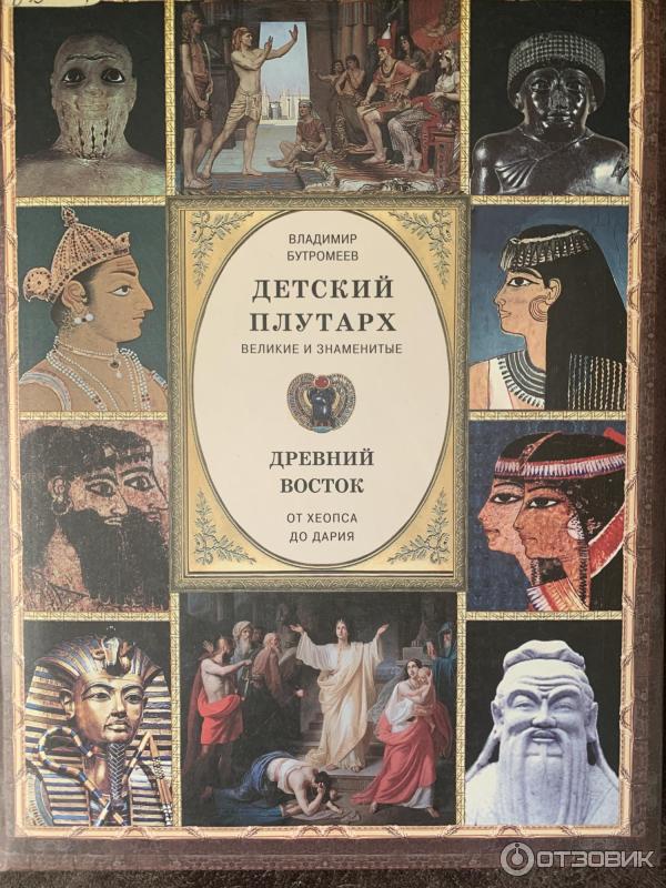 Книга Детский Плутарх. Древний Восток фото