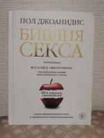 Библия секса. Самые важные правила | Джоанидис Пол