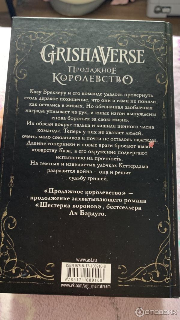 Книга Продажное королевство - Ли Бардуго фото