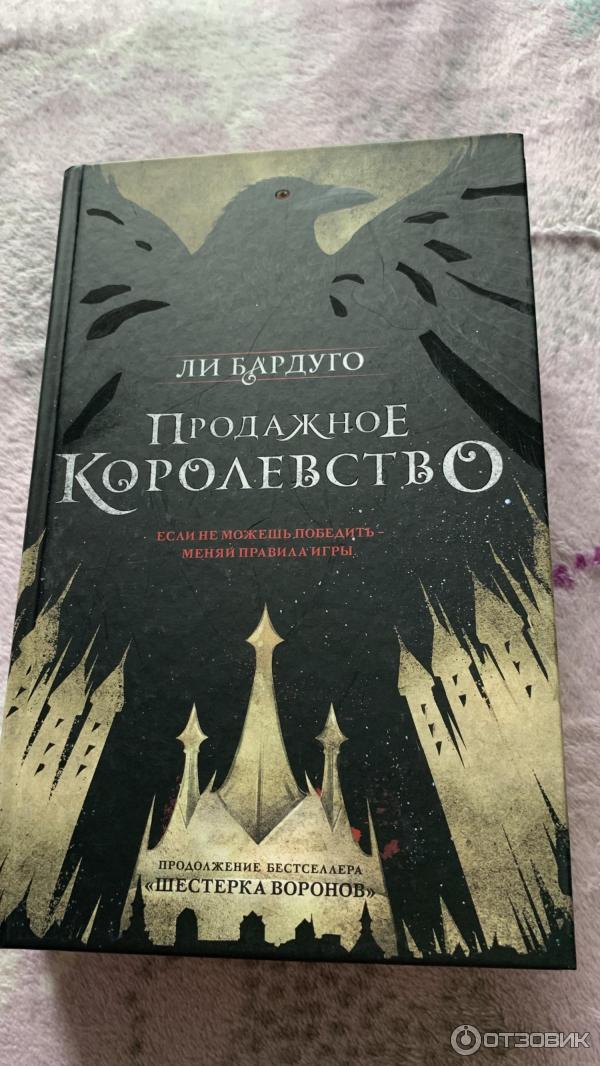 Книга Продажное королевство - Ли Бардуго фото