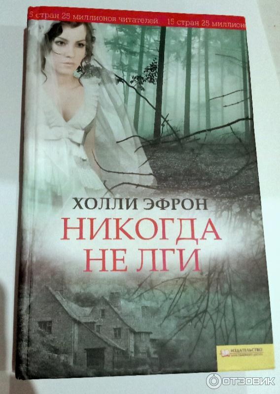 Книга Никогда не лги - Холли Эфрон фото