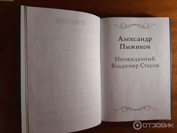 Книга Неожиданный Владимир Стасов Происхождение русских былин фото