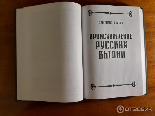 Книга Неожиданный Владимир Стасов Происхождение русских былин фото