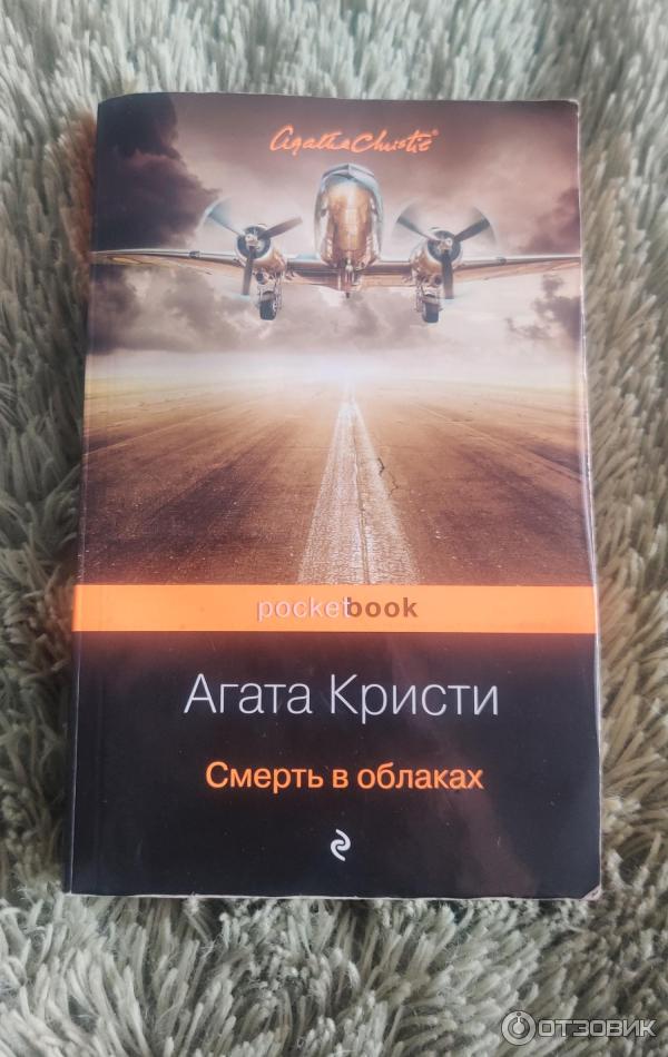 Книга Смерть в облаках - Агата Кристи фото