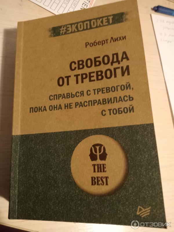 Книга Свобода От Тревоги Роберт Купить