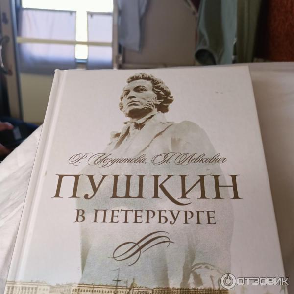 Книга Пушкин в Петербурге фото