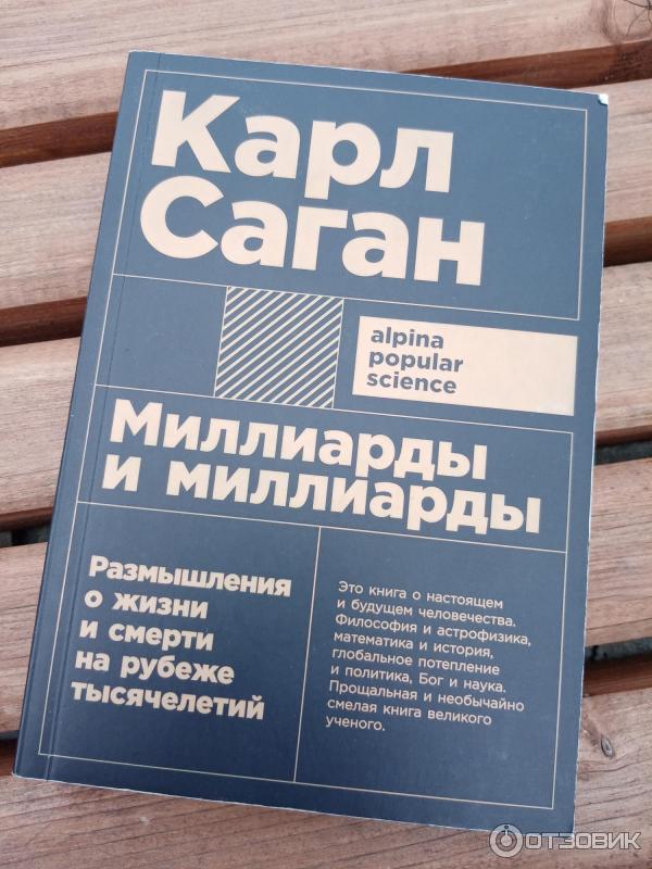 Книга Миллиарды и миллиарды. Размышления о жизни и смерти на рубеже тысячелетий