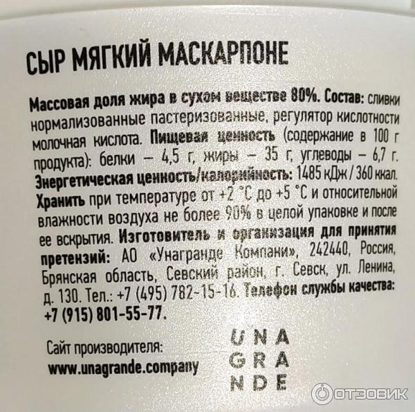 Отзыв о Сыр из свежего молока Unagrande Маскарпоне | Нежнейший сыр ...