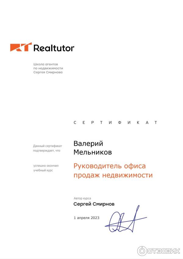 Авторский курс Сергея Смирнова Руководитель офиса продаж недвижимости фото