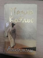 Книга "Алхимик" - Пауло Коэльо фото
