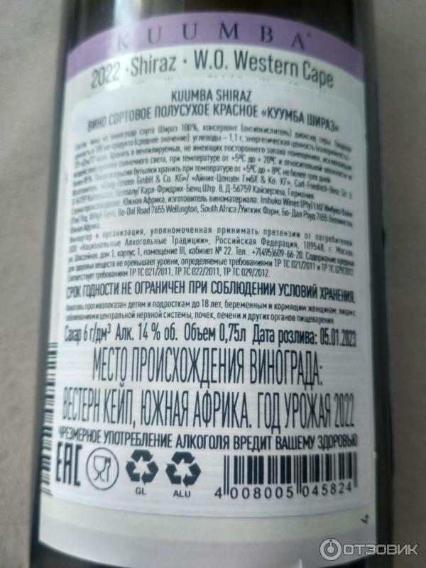 Вино красное полусухое Kuumba Shiraz