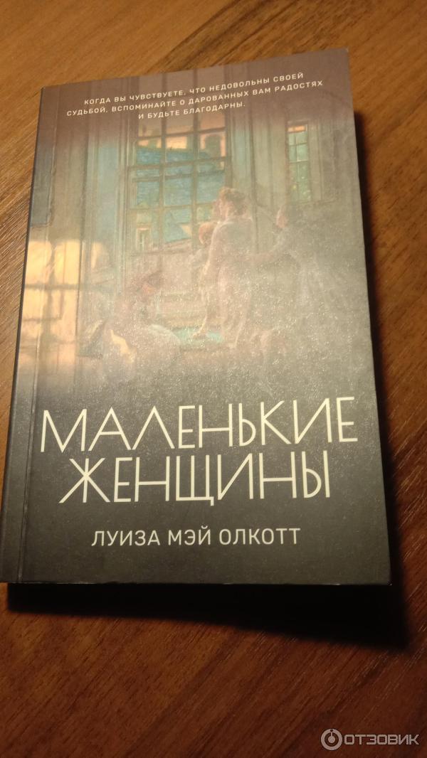 Книга Маленькие женщины