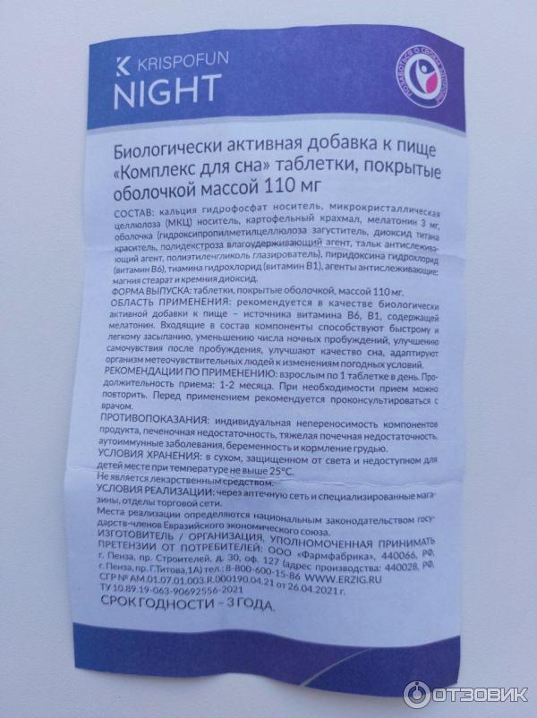 Полидекстроза. Таблетки для сна Night krispofun. Комплекс для сна Night.