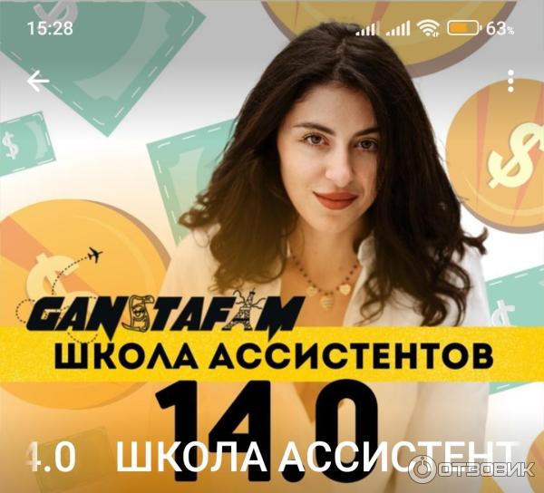 Ganstafam.com - школа онлайн-ассистентов фото